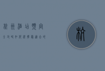 杭州酒店预定全攻略，如何选择最适合的住宿体验