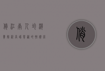 俏江南人均消费解析，高端餐饮的性价比与体验