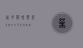 葵花鹦鹉,热带雨林中的色彩与智慧