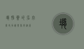 堕胎药的名字，历史、争议与医学进展