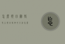 怎么挽回离婚老公（挽回婚姻的方法,怎么挽回离婚老公）