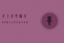 养金钱龟赚钱吗？揭秘金钱龟养殖的利润与风险