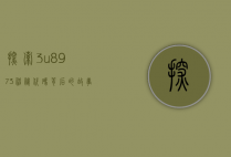 探索3u8973，神秘代码背后的故事与启示