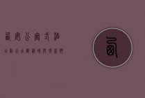 西安公寓式酒店，融合古都韵味与现代舒适的住宿新选择