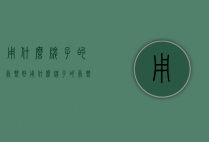 用什么牌子的气垫好（用什么牌子的气垫好用又实惠）