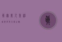 真实美人鱼，神话、科学与未解之谜