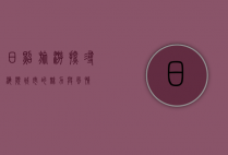 日照旅游，探寻海滨城市的魅力与风情