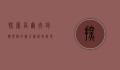 探索高尔夫球俱乐部的魅力，从历史到现代的全方位体验