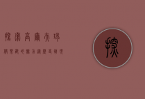 探索高尔夫球俱乐部的魅力，从历史到现代的全方位体验