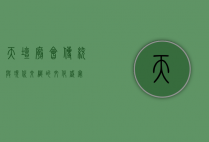 天坛庙会，传统与现代交织的文化盛宴