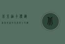 北京迪卡侬，运动爱好者的天堂与全民健身的推动者