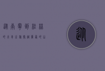 从南宁到桂林的火车之旅，穿越广西的山水画卷