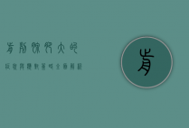 前列腺肥大的症状与应对策略，全面解析与健康指南