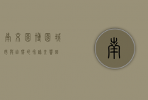 南京园博园，城市与自然的和谐交响曲