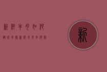 新鲜牛肉如何做成牛排（新鲜牛肉如何制作牛排）