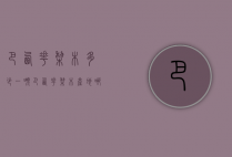 巴西花梨木多少一吨（巴西花梨木产地哪里）
