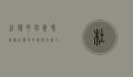 杜鹃花有毒吗？揭秘杜鹃花的毒性及安全使用指南