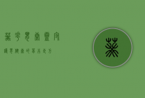 葵花胃康灵，守护胃健康的草本良方