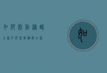 如何制作糖醋大蒜（如何制作糖醋大蒜）