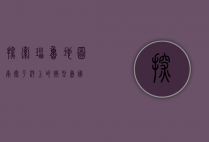 探索瑙鲁地图，南太平洋上的微型岛国