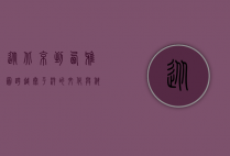 从北京到西雅图，跨越太平洋的文化与科技之旅