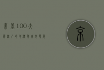 京基100大厦，深圳的地标与城市发展的象征