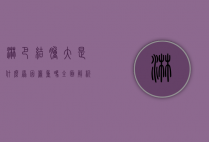 淋巴结肿大是什么原因？严重吗？全面解析与应对策略