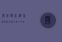 开普敦红酒怎么样（开普敦红酒多少钱）
