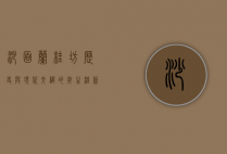 沙面兰桂坊，历史与现代交织的夜生活新地标