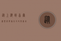 从上海到首尔，机票选择、旅行攻略与实用建议