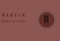 莫高窟可以拍照吗？探索千年文化遗产的摄影政策与保护意义