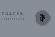 湘潭旅游景点大全介绍，探索历史文化与自然风光的完美融合