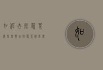 如何去除蔬菜残留农药（去除蔬菜残留农药用碱性水还是酸性水）