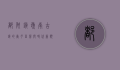 都斛镇，岭南古镇的岁月留痕与时代新貌