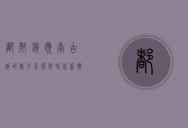 都斛镇，岭南古镇的岁月留痕与时代新貌