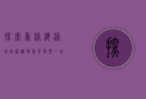 探索香港海港城官网，购物、美食、娱乐一站式体验指南