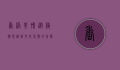 香港黄鸭，从艺术装置到文化符号的蜕变
