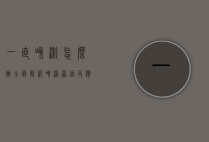 一直咳嗽怎么办？全面解析咳嗽原因及应对策略