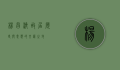 杨昌济故居，历史与思想的交汇之地