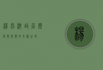 杨昌济故居，历史与思想的交汇之地