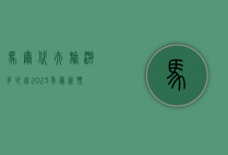 马尔代夫旅游多少钱？2023年最新预算指南