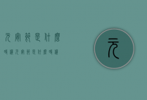 元宵节是什么时候（元宵节是什么时候?）