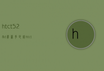 htct528d屏幕多少钱（htc t528t评测）