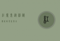红魔鬼，从神秘传说到现代象征