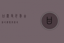 甘露寺，千年古刹的禅意与历史