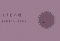 10月份去哪里旅游最好玩？全球最佳目的地推荐