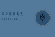 包含满洲里考生号怎么查的词条