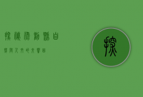 探秘禄劝县，自然与人文的交响曲