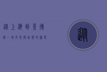 从上海到景德镇，一场文化与自然的深度探索之旅
