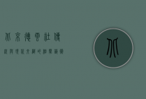 北京德云社，传统与现代交织的相声艺术殿堂